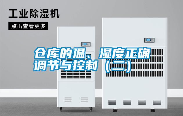 倉庫的溫、濕度正確調節與控制（二）