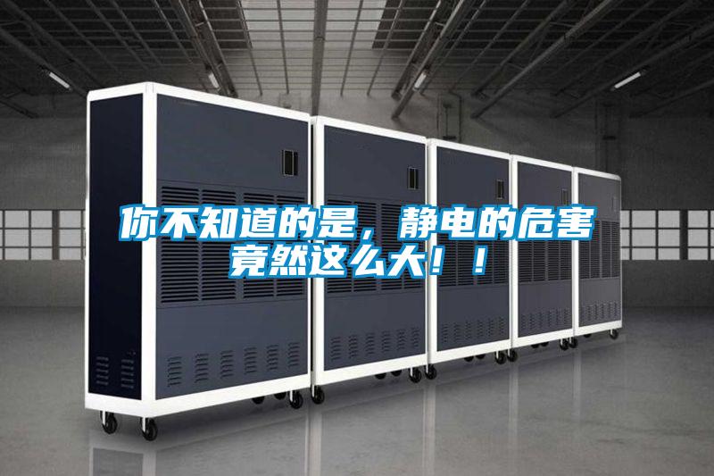 你不知道的是，靜電的危害竟然這么大！！