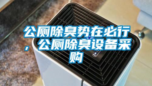 公廁除臭勢在必行，公廁除臭設備采購
