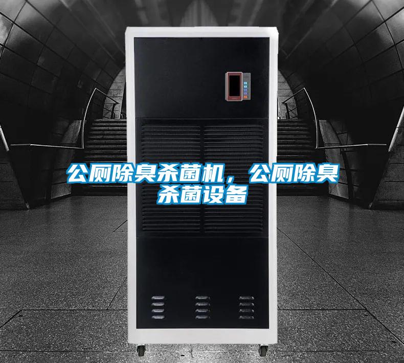 公廁除臭殺菌機，公廁除臭殺菌設備
