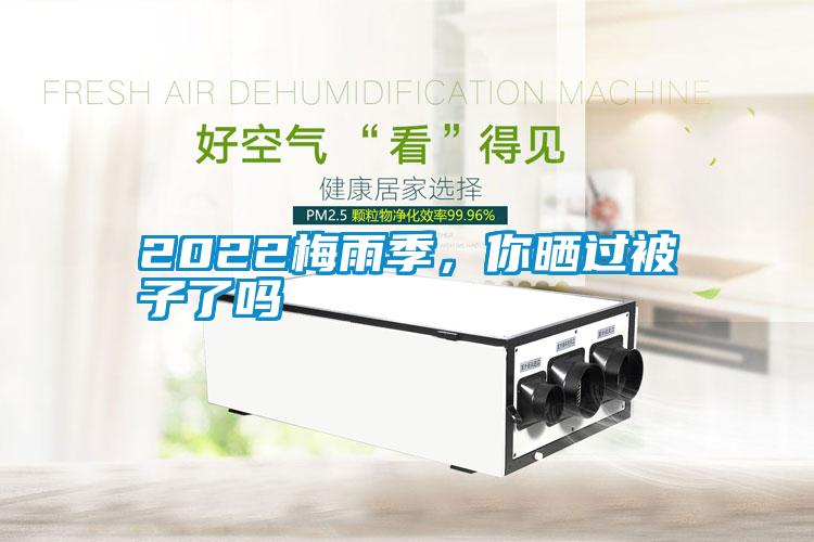 2022梅雨季，你曬過被子了嗎