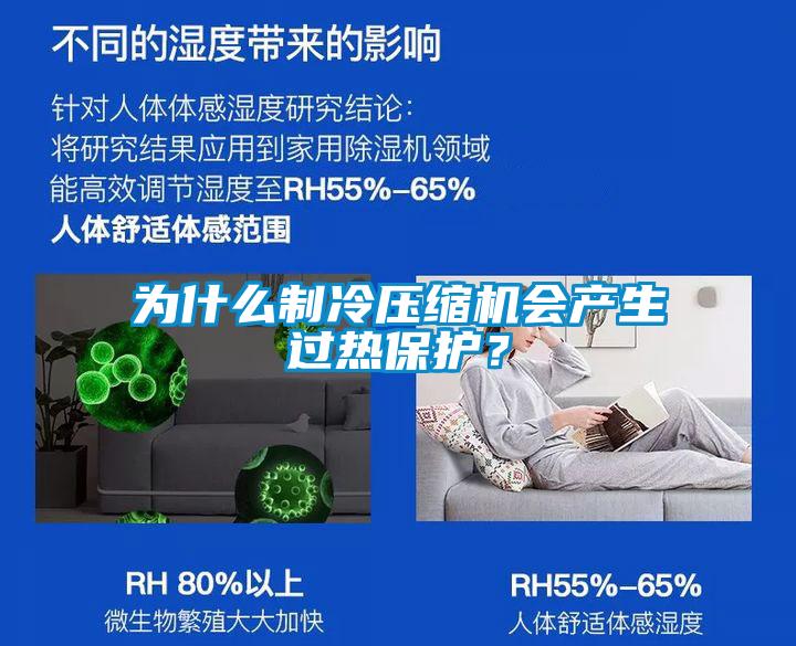 為什么制冷壓縮機會產生過熱保護？