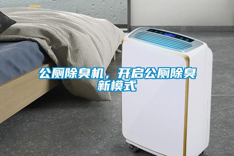 公廁除臭機，開啟公廁除臭新模式