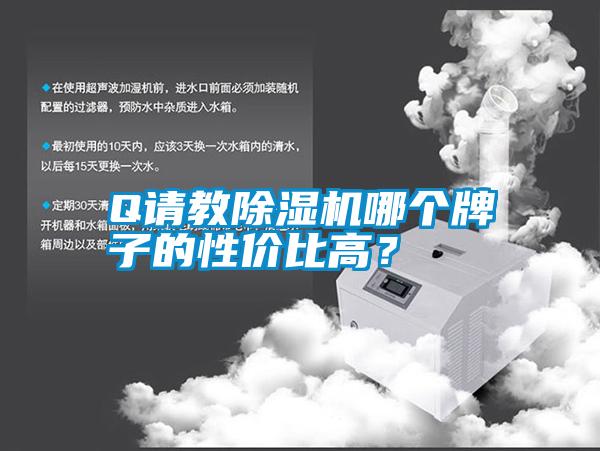 Q請(qǐng)教除濕機(jī)哪個(gè)牌子的性價(jià)比高？