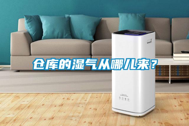倉庫的濕氣從哪兒來？