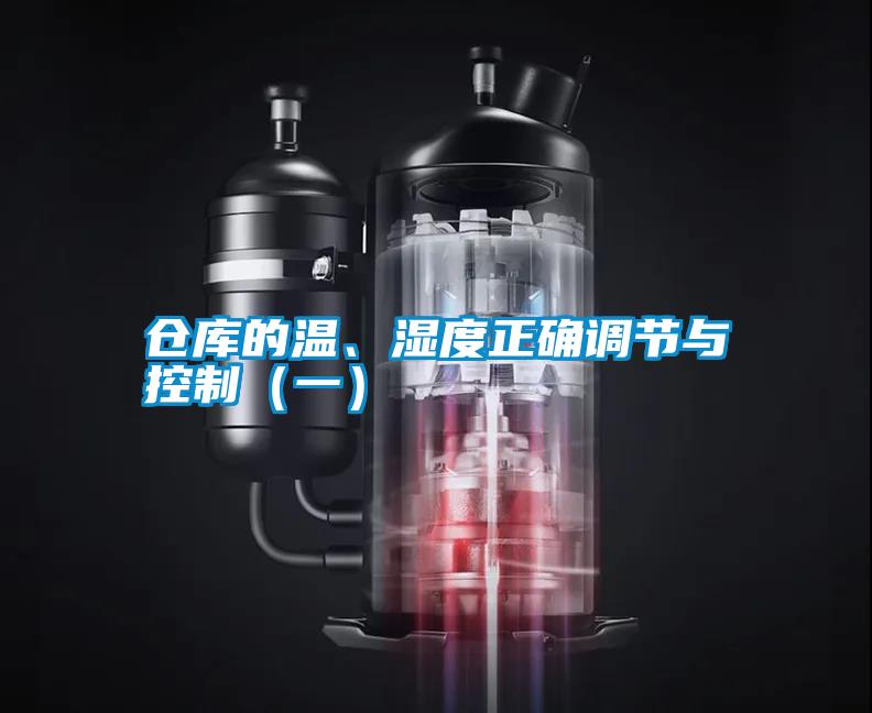 倉庫的溫、濕度正確調節與控制（一）