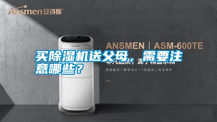買除濕機送父母，需要注意哪些？
