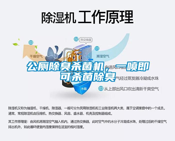 公廁除臭殺菌機，一噴即可殺菌除臭