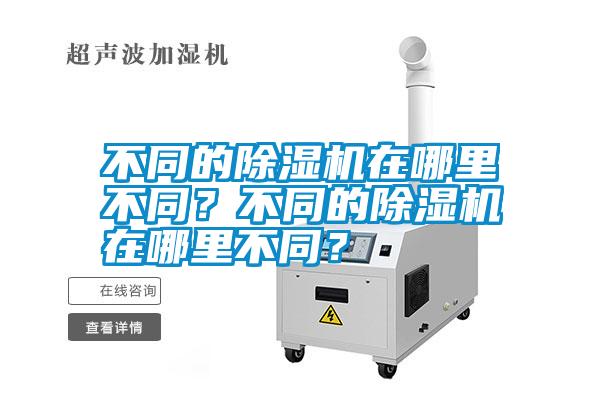 不同的除濕機在哪里不同？不同的除濕機在哪里不同？