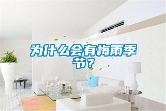 為什么會(huì)有梅雨季節(jié)？