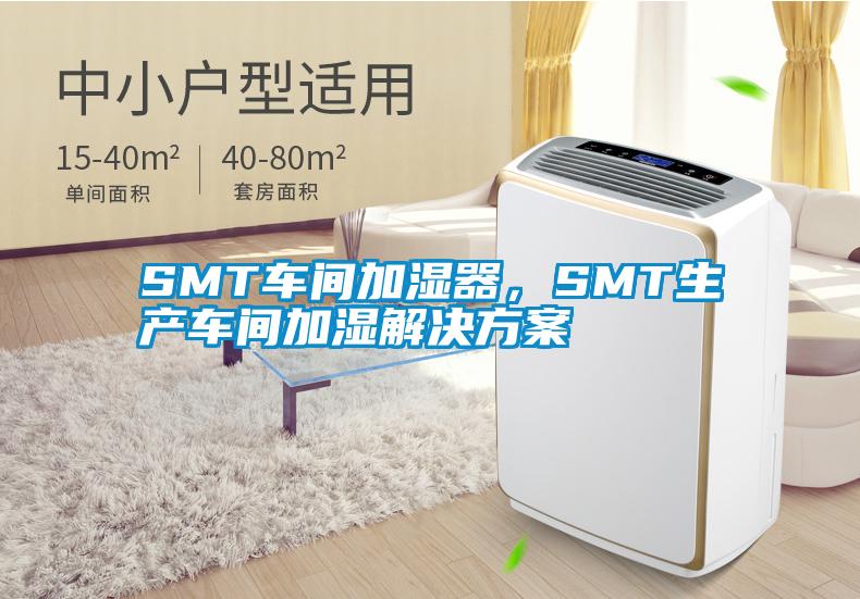 SMT車間加濕器，SMT生產車間加濕解決方案