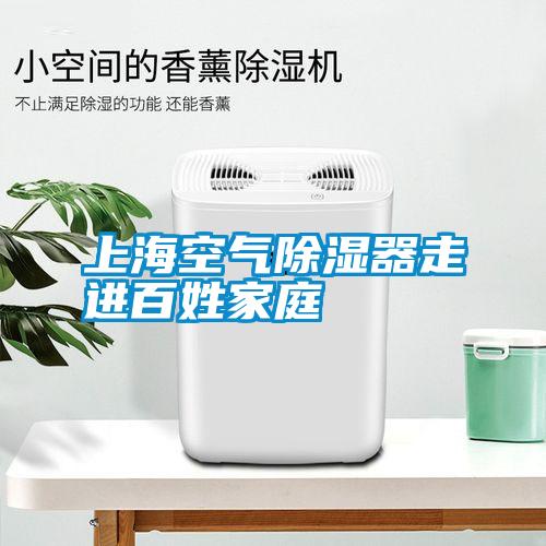上?？諝獬凉衿髯哌M(jìn)百姓家庭