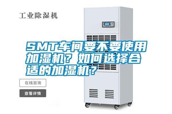 SMT車間要不要使用加濕機？如何選擇合適的加濕機？
