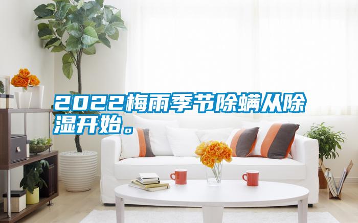 2022梅雨季節除螨從除濕開始。