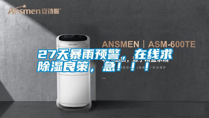 27天暴雨預警，在線求除濕良策，急！??！