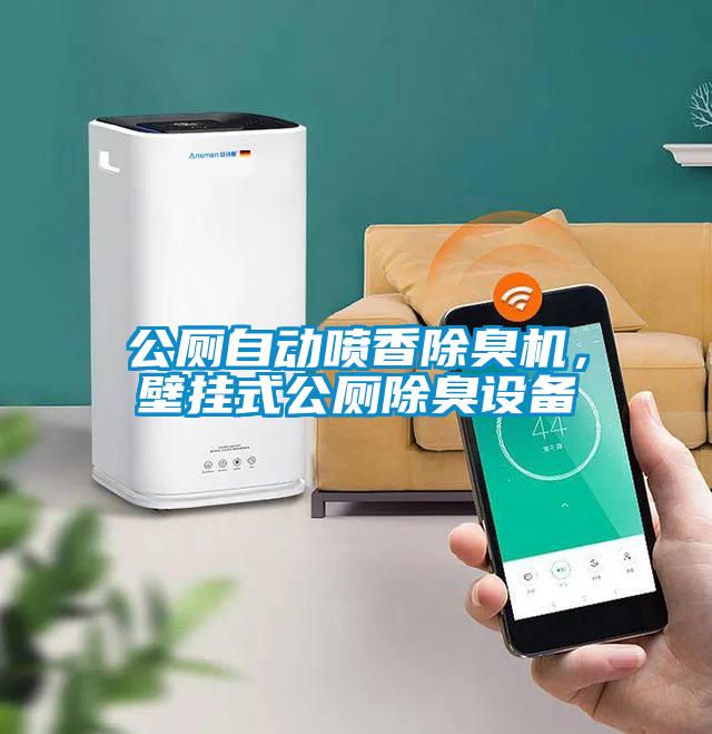 公廁自動噴香除臭機，壁掛式公廁除臭設(shè)備