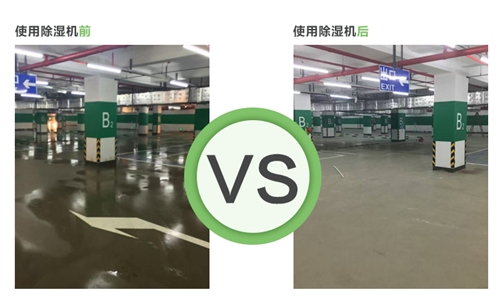 環(huán)氧地坪漆怎么干的更快,除濕機(jī)顯威(圖3) 地下車庫除濕機(jī)使用效果