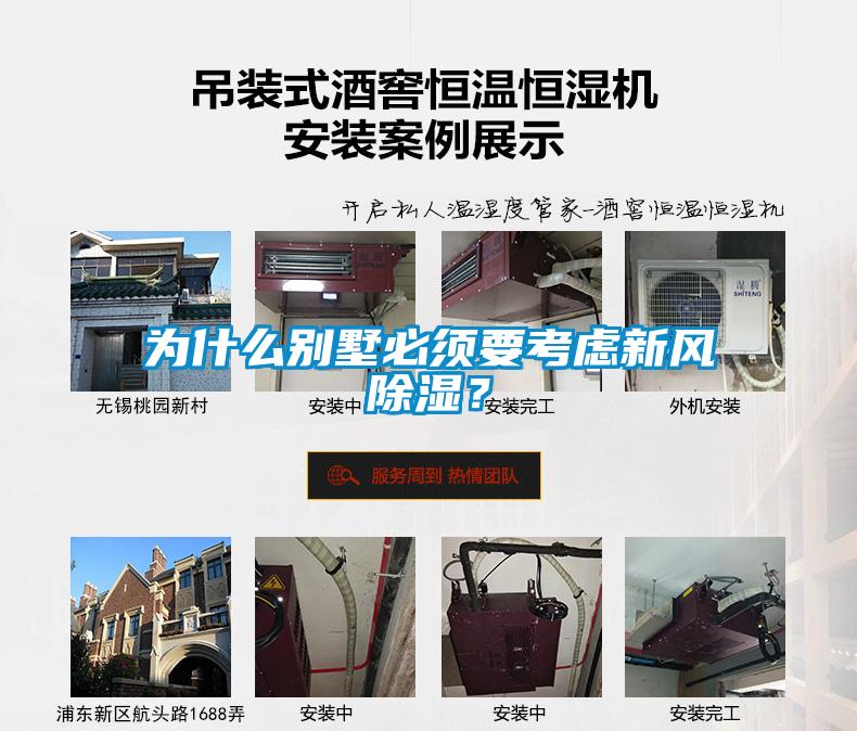 為什么別墅必須要考慮新風除濕？