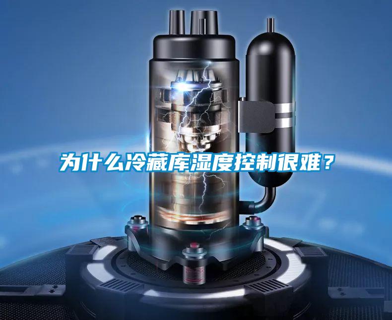 為什么冷藏庫濕度控制很難？