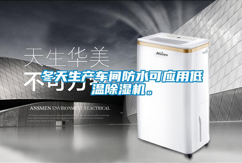 冬天生產車間防水可應用低溫除濕機。