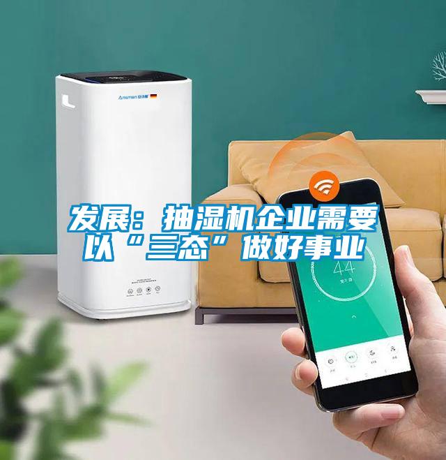 發(fā)展:抽濕機(jī)企業(yè)需要以“三態(tài)”做好事業(yè)