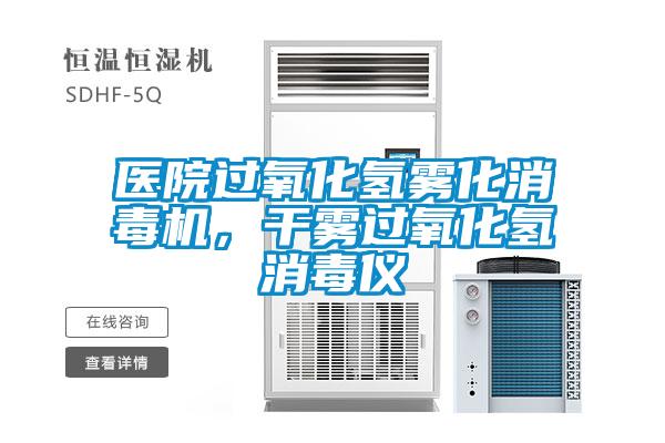 醫院過氧化氫霧化消毒機，干霧過氧化氫消毒儀