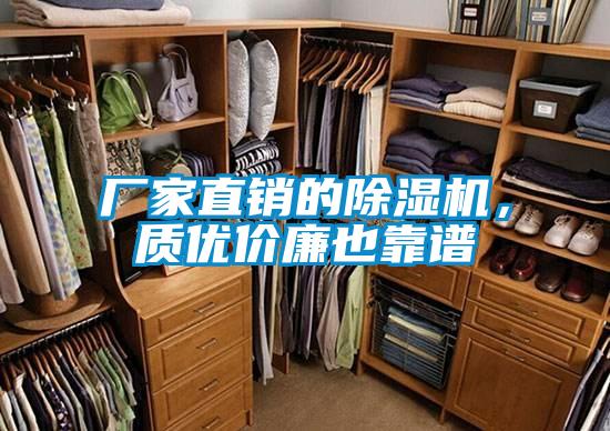 廠家直銷的除濕機(jī),質(zhì)優(yōu)價(jià)廉也靠譜