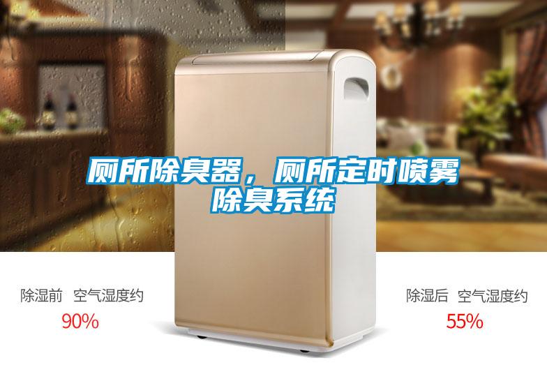 廁所除臭器,廁所定時噴霧除臭系統(tǒng)