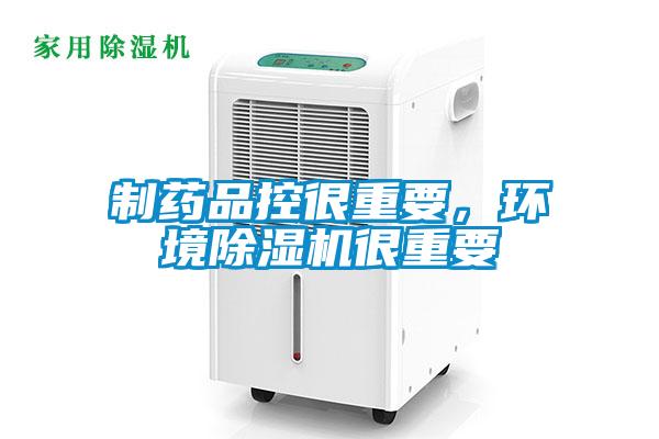 制藥品控很重要,環境除濕機很重要
