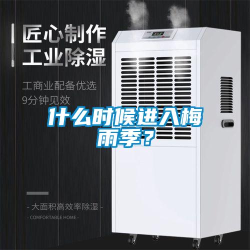 什么時候進入梅雨季？