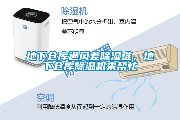地下倉庫通風差除濕難,地下倉庫除濕機來幫忙