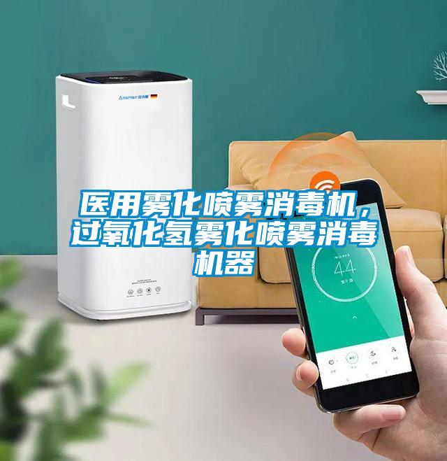醫用霧化噴霧消毒機,過氧化氫霧化噴霧消毒機器