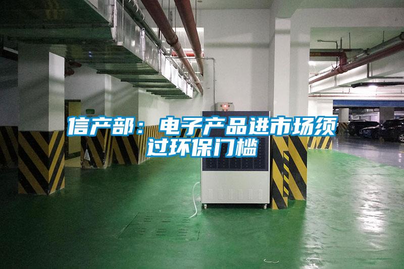 信產部:電子產品進市場須過環保門檻