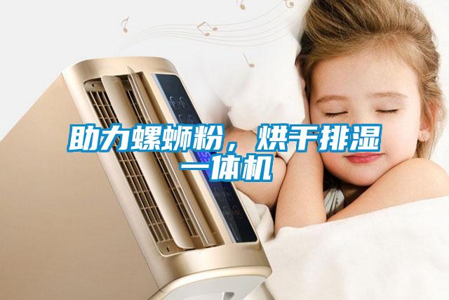 助力螺螄粉,烘干排濕一體機