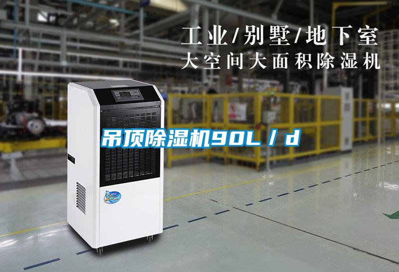 吊頂除濕機90L/d