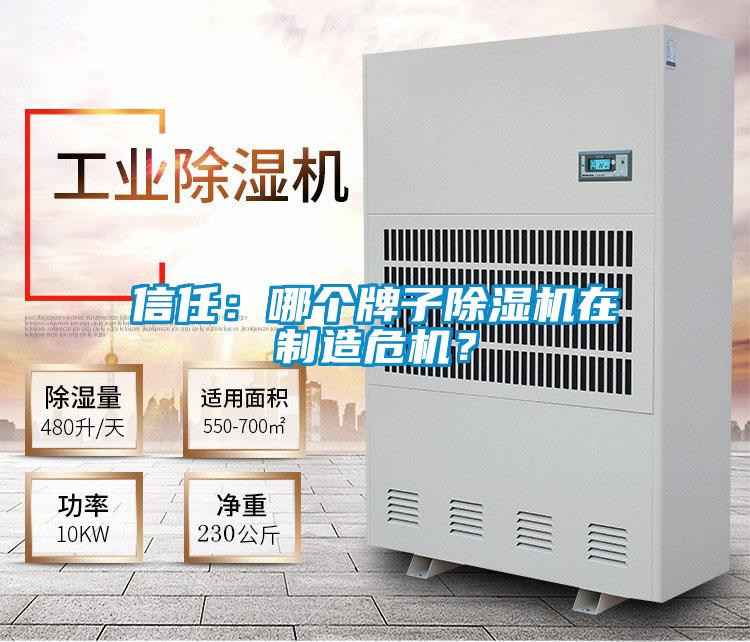 信任:哪個牌子除濕機在制造危機?