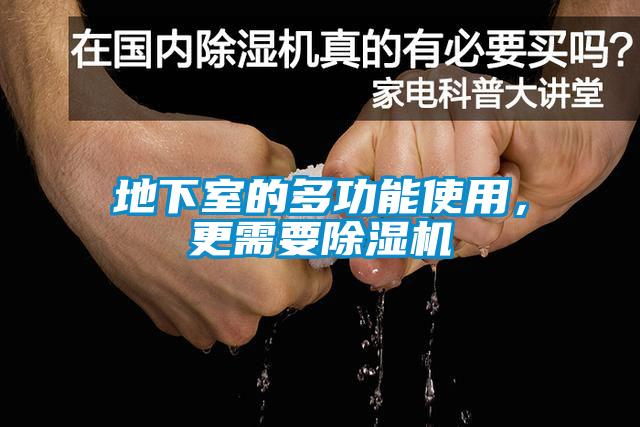 地下室的多功能使用,更需要除濕機