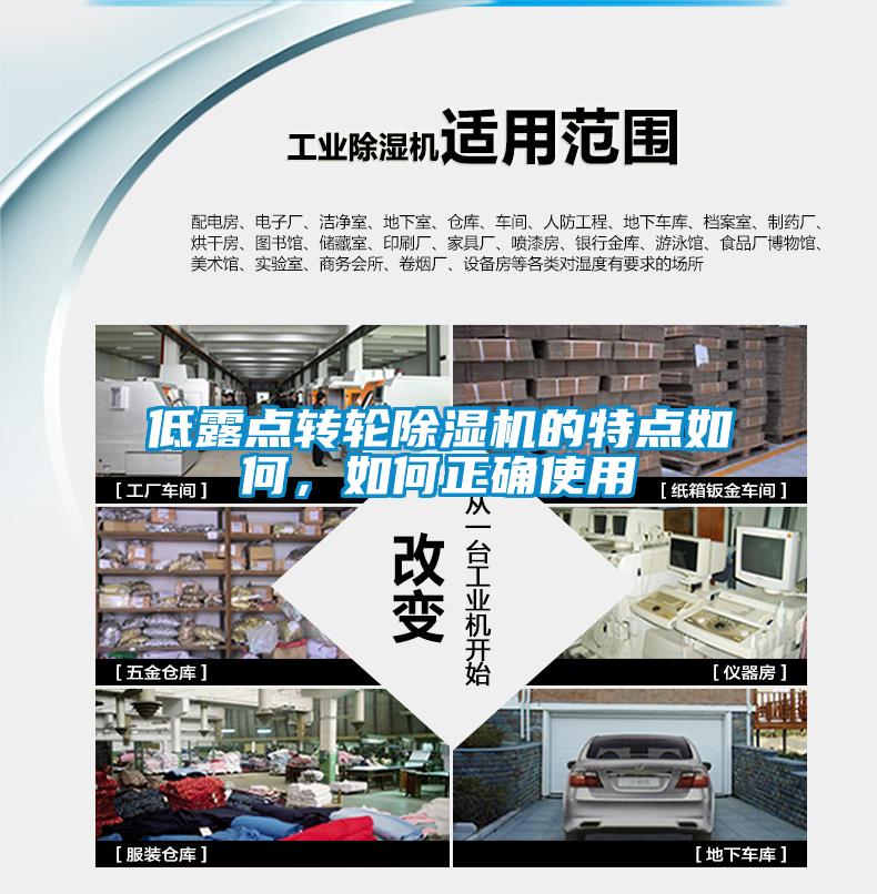 低露點轉輪除濕機的特點如何,如何正確使用