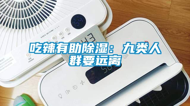 吃辣有助除濕:九類人群要遠離