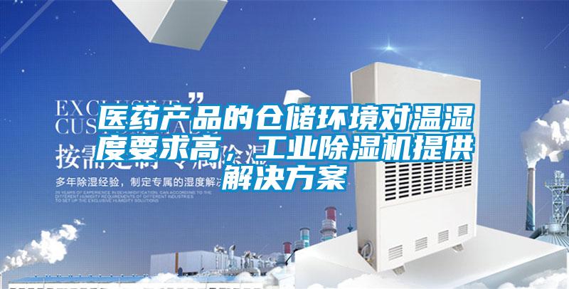 醫藥產品的倉儲環境對溫濕度要求高，工業除濕機提供解決方案