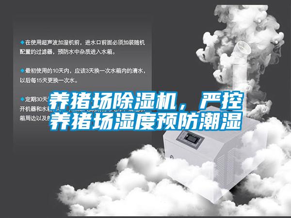養(yǎng)豬場除濕機,嚴控養(yǎng)豬場濕度預防潮濕