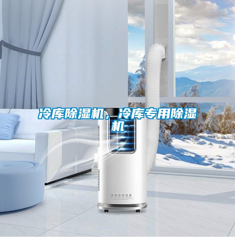 冷庫除濕機，冷庫專用除濕機