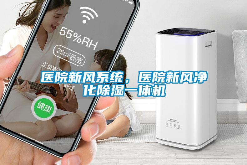 醫(yī)院新風系統(tǒng)，醫(yī)院新風凈化除濕一體機