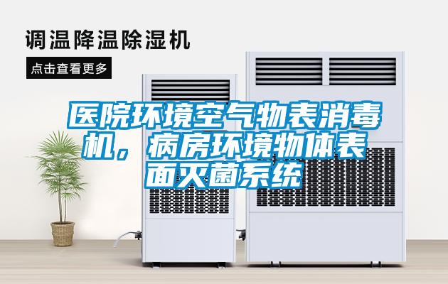 醫(yī)院環(huán)境空氣物表消毒機，病房環(huán)境物體表面滅菌系統(tǒng)