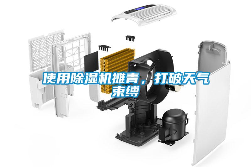 使用除濕機(jī)攤青,打破天氣束縛