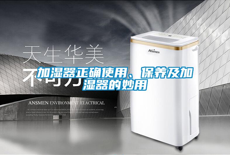 加濕器正確使用、保養及加濕器的妙用
