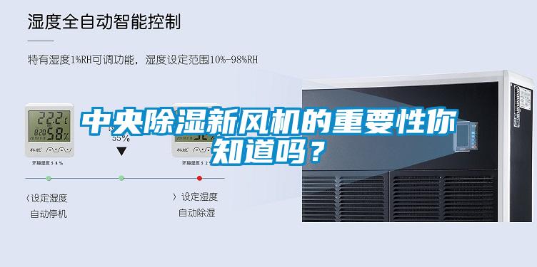 中央除濕新風(fēng)機(jī)的重要性你知道嗎？