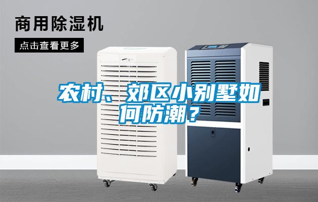 農村、郊區小別墅如何防潮？