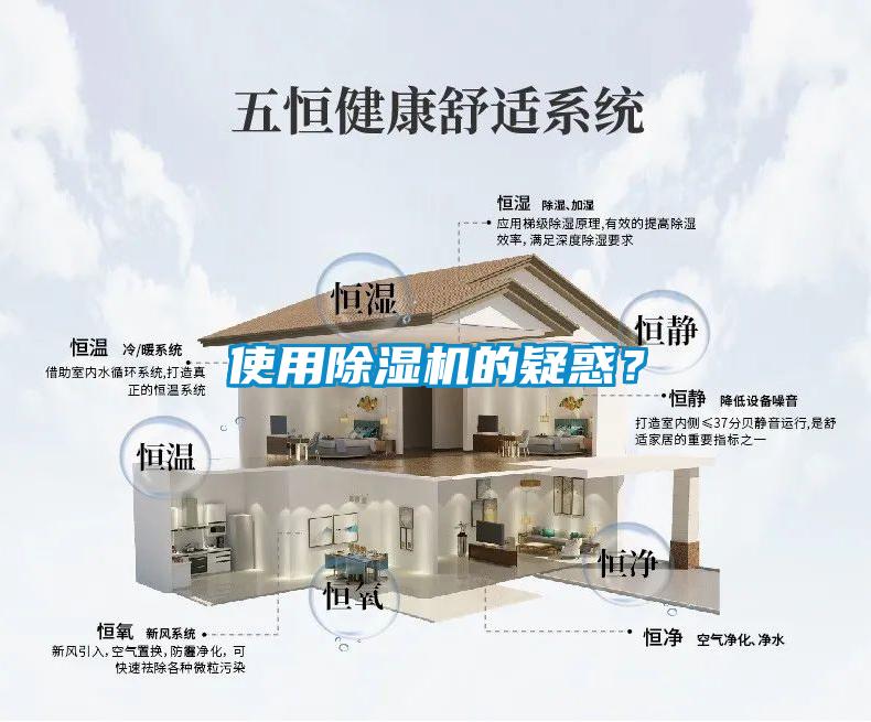 使用除濕機(jī)的疑惑?