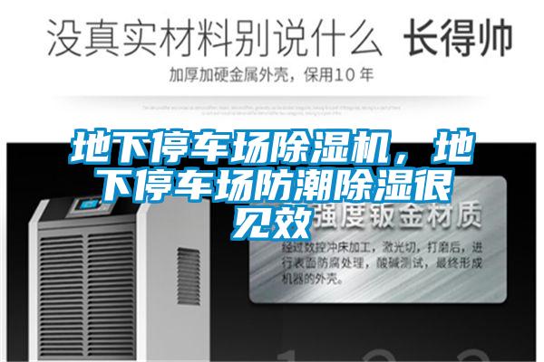 地下停車場(chǎng)除濕機(jī),地下停車場(chǎng)防潮除濕很見效